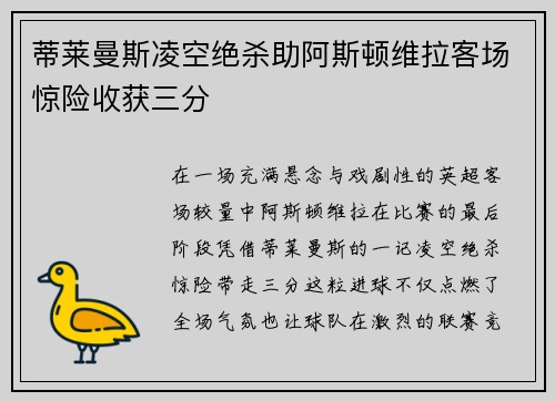 蒂莱曼斯凌空绝杀助阿斯顿维拉客场惊险收获三分