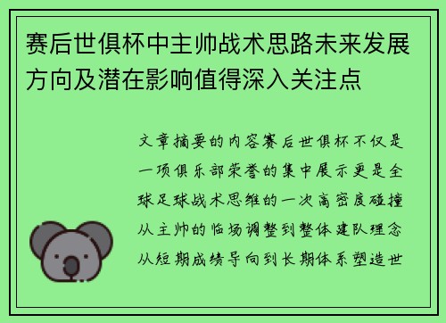 赛后世俱杯中主帅战术思路未来发展方向及潜在影响值得深入关注点