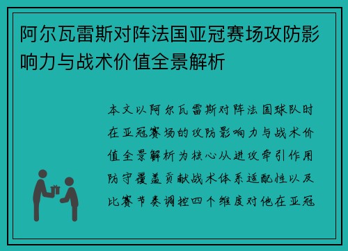 阿尔瓦雷斯对阵法国亚冠赛场攻防影响力与战术价值全景解析