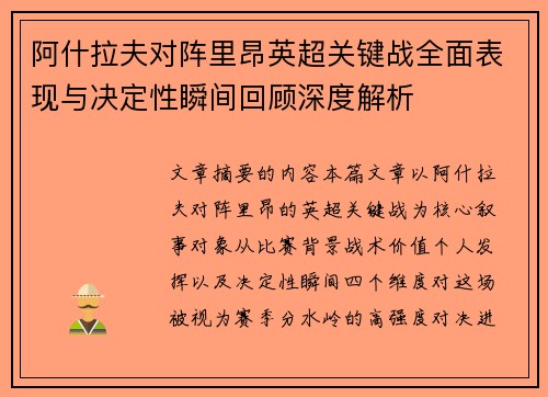 阿什拉夫对阵里昂英超关键战全面表现与决定性瞬间回顾深度解析