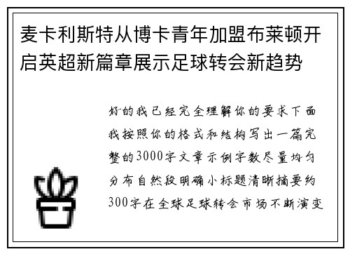 麦卡利斯特从博卡青年加盟布莱顿开启英超新篇章展示足球转会新趋势