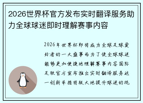 2026世界杯官方发布实时翻译服务助力全球球迷即时理解赛事内容